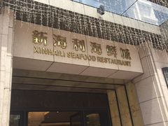 门面-新海利海鲜城·41年珠海老字号(夏湾店)