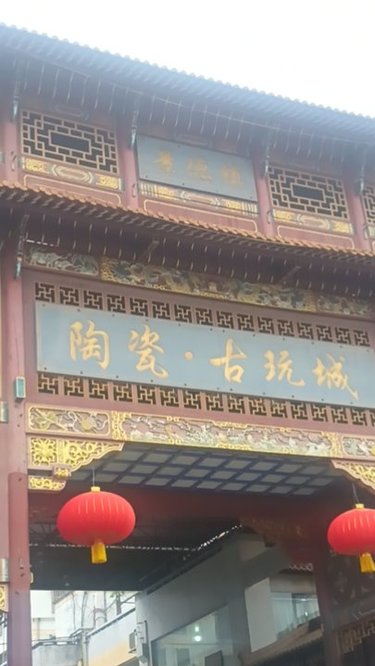 一定要去樊家井