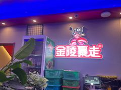 -金陵暴走小龙虾·迷踪蟹(凯德MALL店)