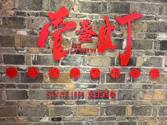 门面-壹盏灯(惠农店)