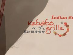 -克比叔叔印度餐厅Kebabs on the Grille(人民广场店)