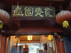 门面-壶园美食·淮扬菜(东圈门店)