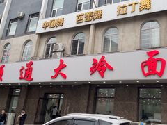 -顺通大冷面(总店)