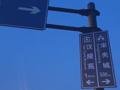 -汉陵苑