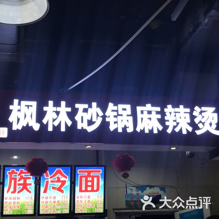 枫林砂锅麻辣烫