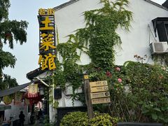 -瀏河老街土菜館(浏河店)