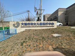 -大连市妇女儿童医疗中心