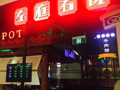 门面-左庭右院鲜牛肉火锅(新梅广场店)