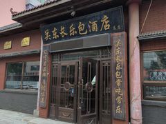 -关东长乐包(热闹路店)