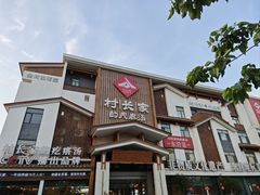 -村长家的疙瘩汤·东营菜(东营茶城店)