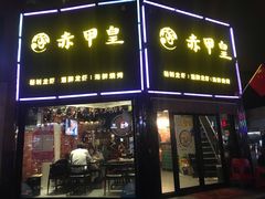 门面-赤甲皇(仙霞路店)
