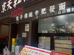 -京天红酒家(虎坊路店)