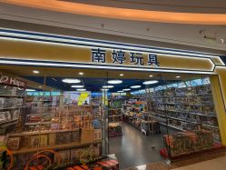 点击看大图 -南婷玩具(新城吾悦广场店)