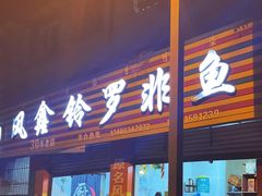 -风鑫铃罗非鱼(道沟店)