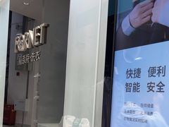 -福奈特洗衣洗鞋(宝华广场店)