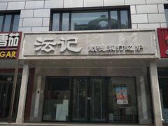 -沄记顺德菜打边炉(东直门店)