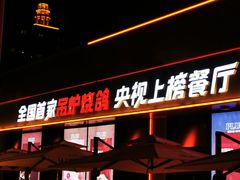 门面-鼎原力量东北吊炉烧烤(幸福街店)