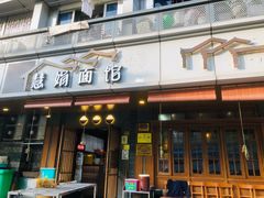 门面-慧娟面馆·餐厅(望江路店)