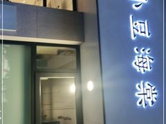 门面-小豆海棠(嘉兴路店)