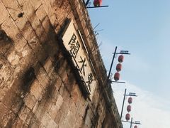 -东水关遗址公园