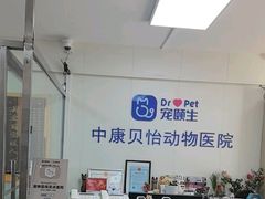 -宠颐生中康贝怡动物医院