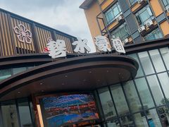 -碧水豪园·足浴·SPA·汗蒸·那须汤泉(中山东路店)