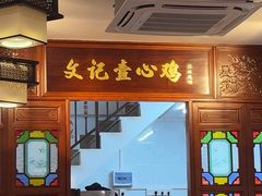 -文记壹心鸡(宝华路店)