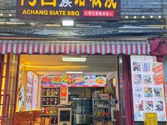 -阿昌白族石板烧·菌锅(大理古城店)