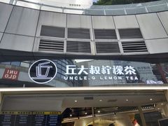 门面-丘大叔柠檬茶(乐峰广场分店)