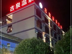 -古泉露天温泉