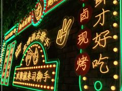 -司御手铜锅涮肉卤烤猪手(榆次新建路店)