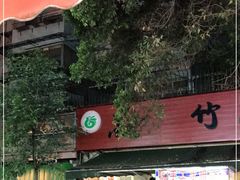 -黑竹香鸡(营和巷店)
