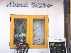 -About Bistro關於·泰式家庭料理