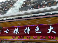 门面-七妹特色大排档(两路店)