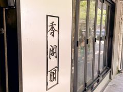 -卢香纪面馆(丽园路店)