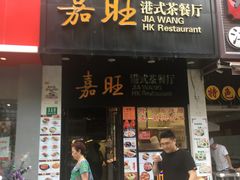 -嘉旺港式茶餐厅(延长中路店)