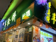 -台湾味正点车轮饼可丽饼(南禅寺店)