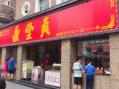 门面-鼎丰真(重庆路店)