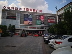 -南城百货(亭江店)