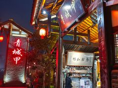 -青城甲(青城山店)