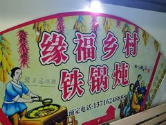 -缘福乡村铁锅炖民宿(八达岭店)