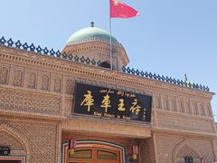 -库车王府