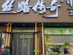 -丝路传奇·中国拉面航母店(北医三院店)