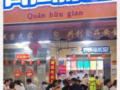 门面-有间冰室(侨港风情街店)