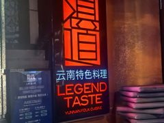 -滇道云南特色料理(康定路店)