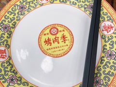 -烤肉季饭庄