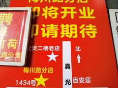 -二楼老店重庆鸡公煲(真光路店)