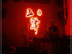 -MM·五声·音乐人与调酒师(西安路店)