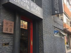 门面-HIGH FIVE哈福手工汉堡(桂林路店)