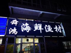 门面-老济南·地道济南菜(大明湖店)